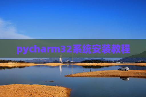 pycharm32系统安装教程 pycharm32系统安装教程